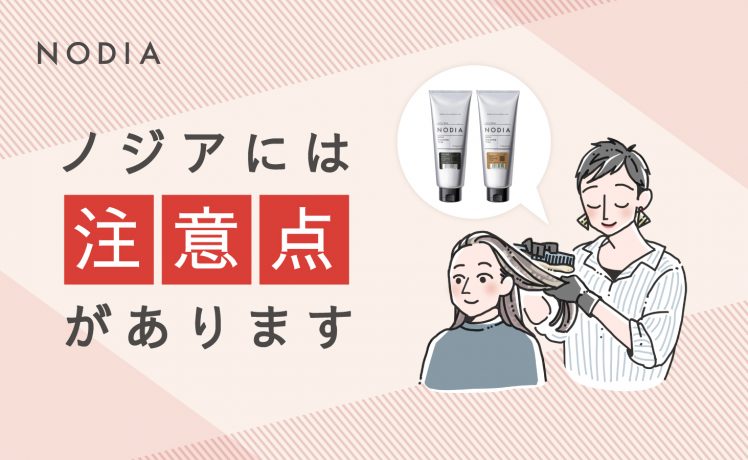 【ノンジアミンタイプのカラー】ノジアをご使用いただく際に注意していただきたいこと