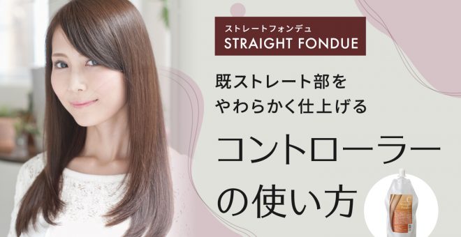 【ストレートフォンデュ】既ストレート部をやわらかく仕上げるコントローラーの使い方