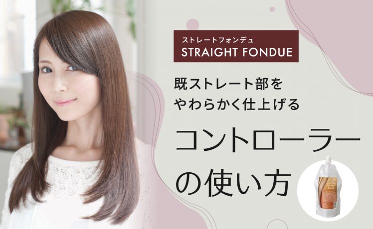 【ストレートフォンデュ】既ストレート部をやわらかく仕上げるコントローラーの使い方