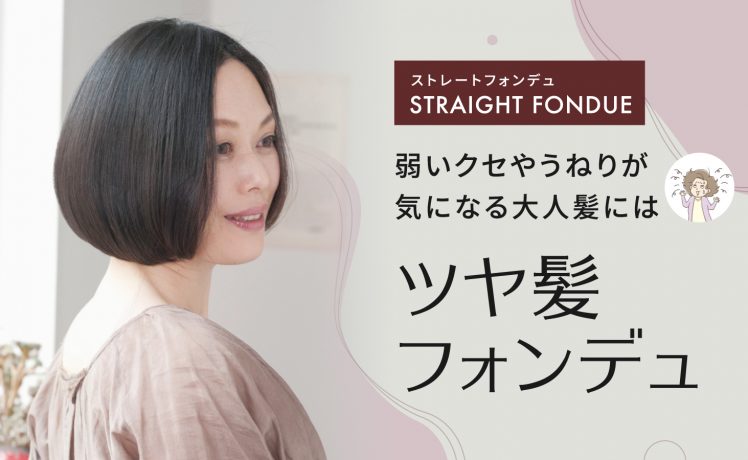 【朝のお手入れがラクになる】弱いクセやうねりを解決するメニュー提案