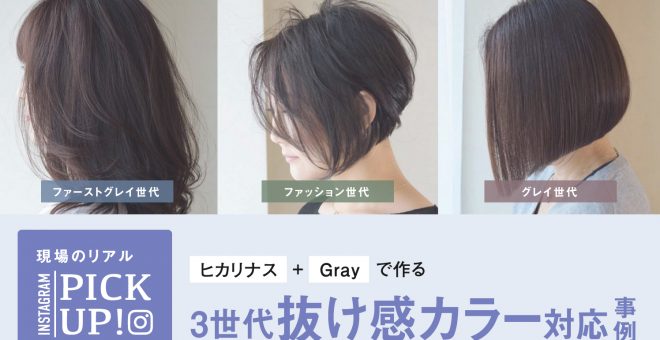 【ファッション～グレイ世代まで】ヒカリナス＋コントロールカラーGrayで作る3世代抜け感カラー対応…