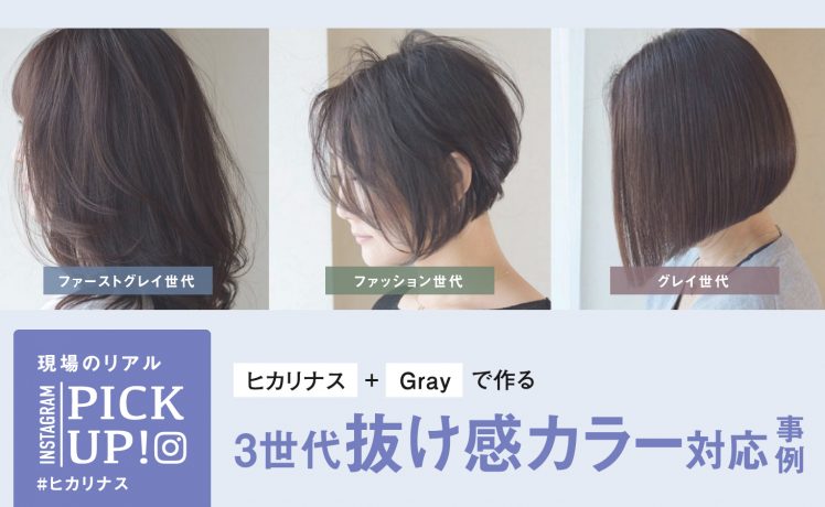 【ファッション～グレイ世代まで】ヒカリナス＋コントロールカラーGrayで作る3世代抜け感カラー対応事例