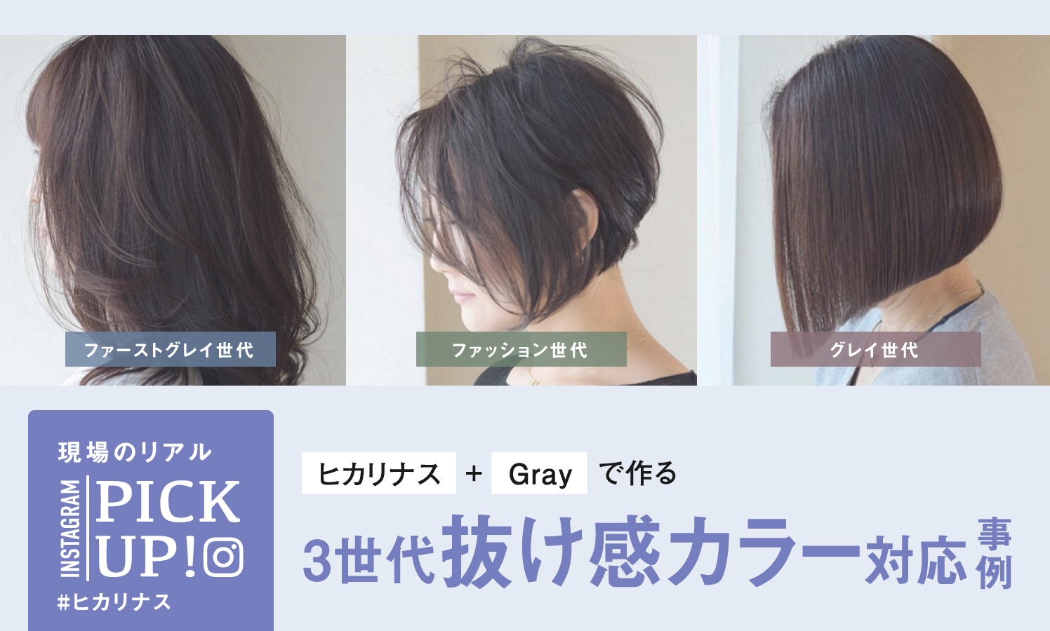 【グレイカラー】ヒカリナス＋Grayで作る3世代抜け感カラー対応事例