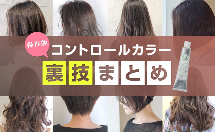 【赤味・黄味・既染部対策】知らなきゃ損するコントロールカラー活用法