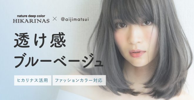 【ヒカリナスファッションカラー活用】ベージュ＋ブルーで透明感を高める「透け感ブルーべージュ」