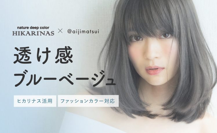 【ヒカリナスファッションカラー活用】ベージュ＋ブルーで透明感を高める「透け感ブルーべージュ」