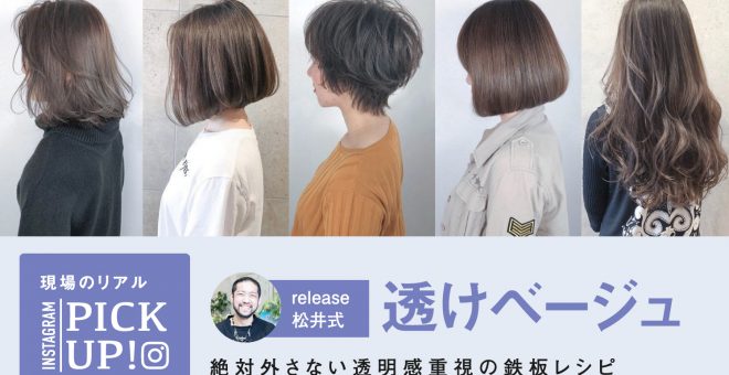 【ヒカリナスでファッションカラー活用】絶対外さない透明感重視の鉄板レシピ大公開