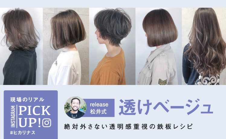 【ヒカリナスでファッションカラー活用】絶対外さない透明感重視の鉄板レシピ大公開