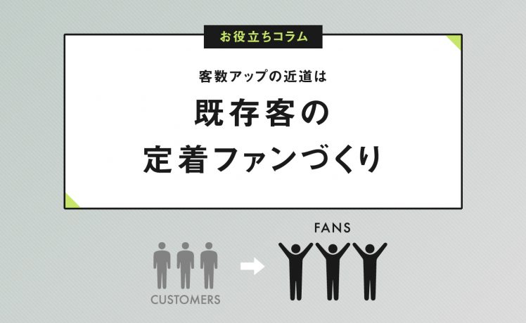 【客数アップ提案】既存客の定着＝ファン作りが客数アップの近道 !!