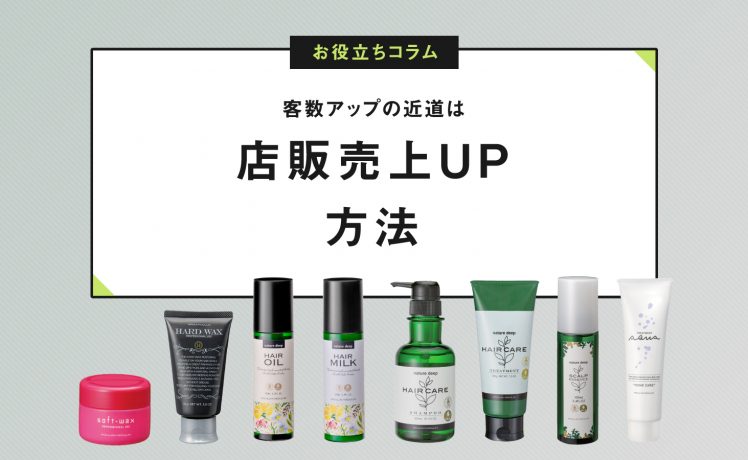 【店販アップ提案】サロン帰りの仕上がりキープが増収・増客のカギ