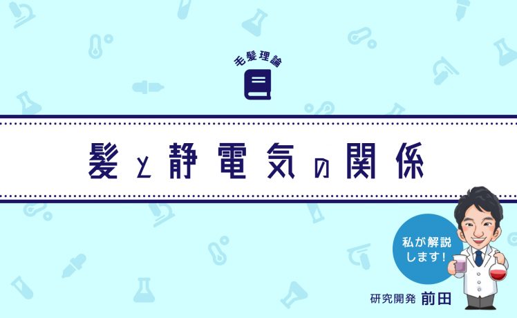 冬のパチパチはなぜ起きる！？｜髪と静電気の関係