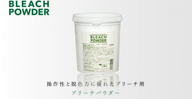 ブリーチパウダー