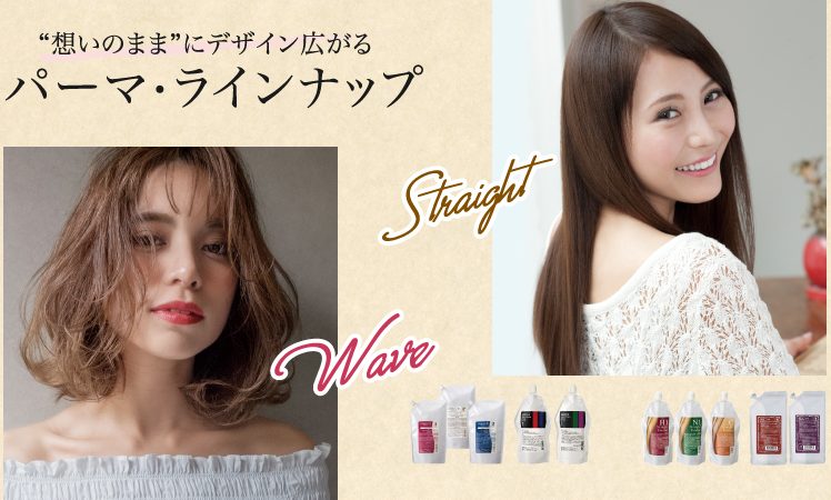 【想いのままにデザイン広がる】パーマラインナップ