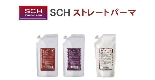 SCHストレートパーマ