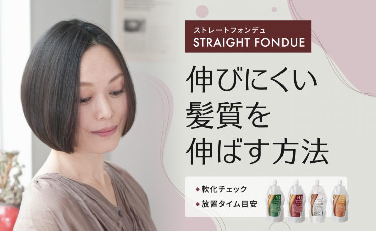 【ストレートフォンデュ】伸びにくい髪質をやわらかくツヤやかに伸ばす方法