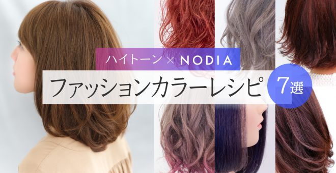 【ハイトーン×NODIA】ファッションカラーレシピ7選