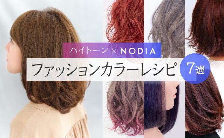 【ハイトーン×NODIA】ファッションカラーレシピ7選