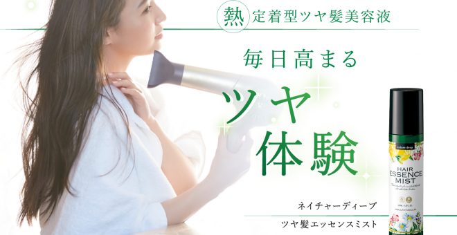 ネイチャーディープ ツヤ髪エッセンスミスト