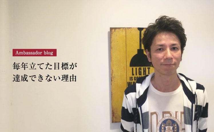 【成功サロンさまの体験記】毎年立てた目標が達成できない理由