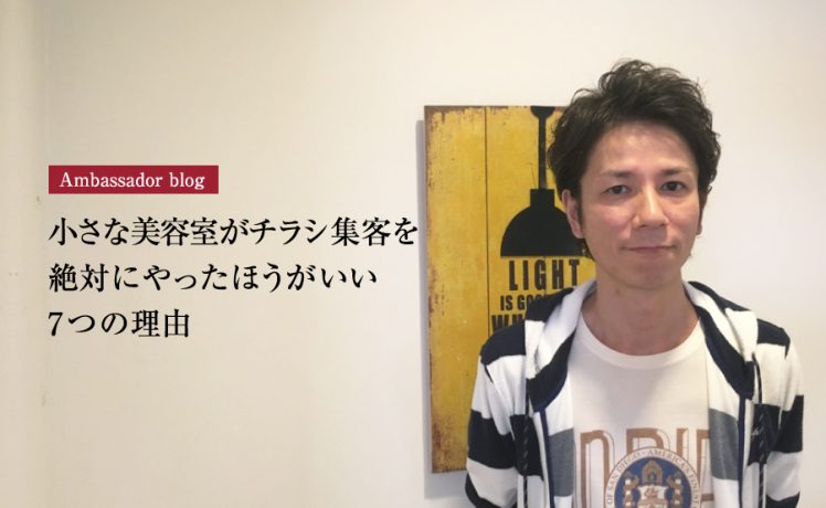 【成功サロンさまの体験記】小さな美容室がチラシ集客を絶対にやったほうがいい7つの理由