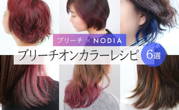 【ブリーチ×NODIA】ブリーチオンカラーレシピ6選