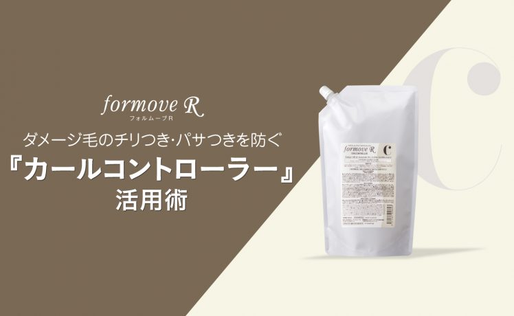ダメージ毛のチリつき・パサつきを防ぐ『カールコントローラー』活用術｜フォルムーブR