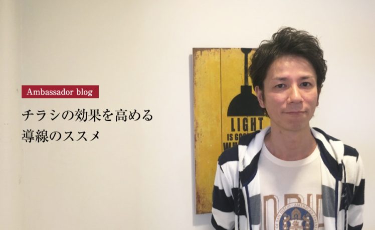 【成功サロンさまの体験記】チラシの効果を高める導線のススメ