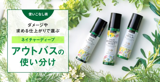 【ダメージや求める仕上がりで選ぶ】ネイチャーディープアウトバスの使い分け