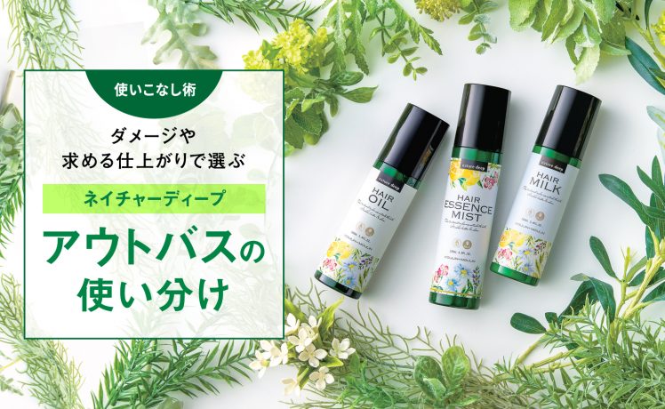 【ダメージや求める仕上がりで選ぶ】ネイチャーディープアウトバスの使い分け