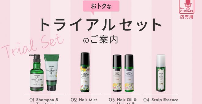 【気になる商品をお試し】お得なトライアルセットのご案内(店販編）