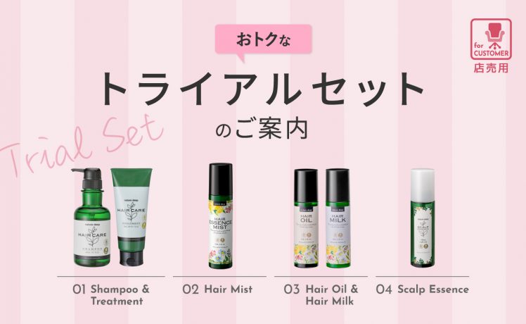 【気になる商品をお試し】お得なトライアルセットのご案内(店販編）