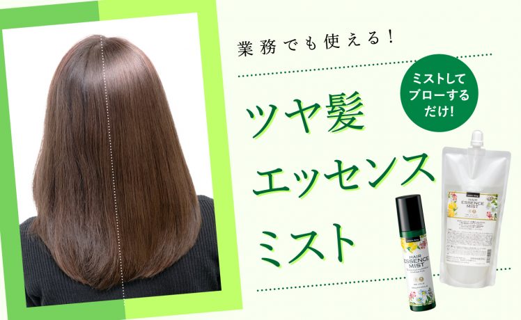 【ミストしてブローするだけ】業務でも使えるツヤ髪エッセンスミスト