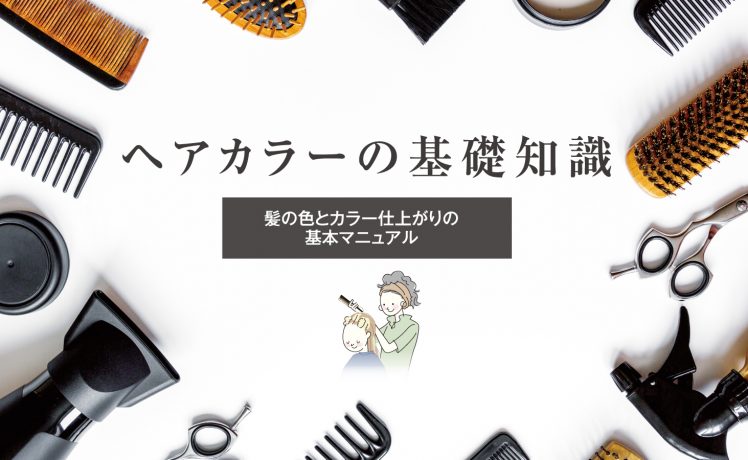 【ヘアカラーの基礎知識】髪の色とカラー仕上がりの基本マニュアル