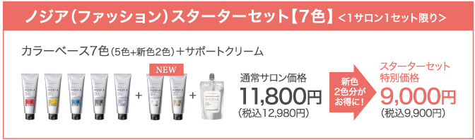 ノジアスターターセット【ファッションカラー】