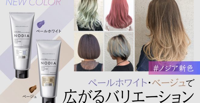 【NODIA（ファッションカラー）】ペールホワイト・ベージュで広がるバリエーション