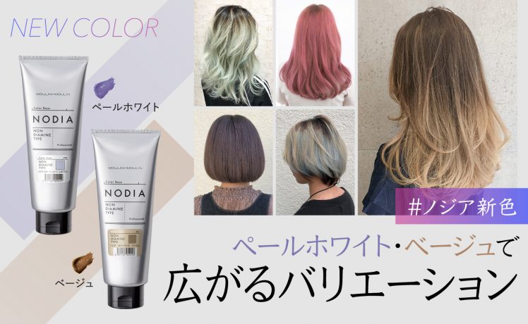 【NODIA（ファッションカラー）】ペールホワイト・ベージュで広がるバリエーション