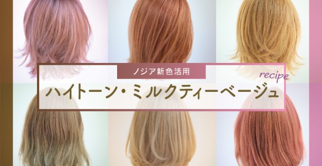 【ノジア新色活用】ハイトーン・ミルクティーベージュレシピ