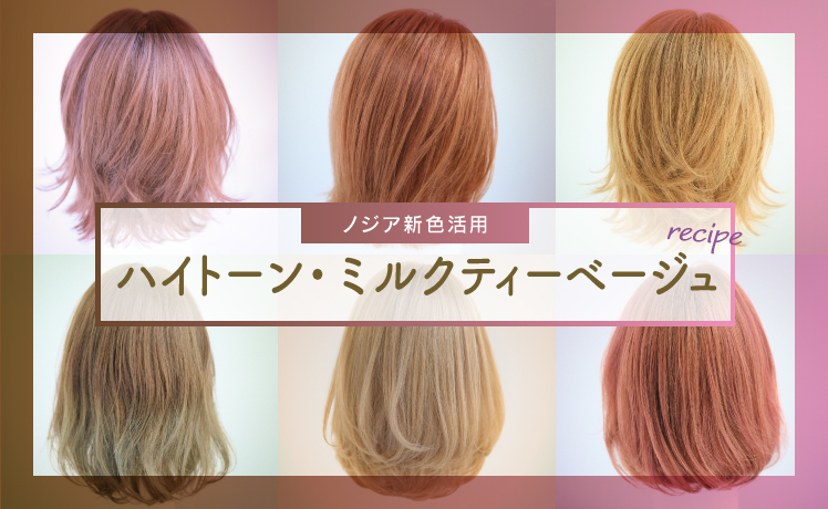 【ノジア新色活用】ハイトーン・ミルクティーベージュレシピ