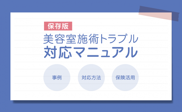 【保存版】美容室施術トラブル 対応マニュアル