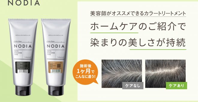 【美容師がオススメできるカラートリートメント】NODIAホームケアのご紹介で染まりの美しさが持続