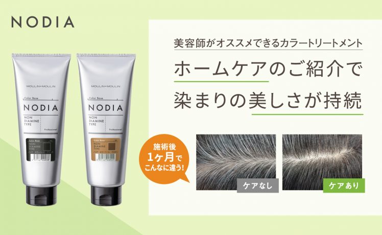 【美容師がオススメできるカラートリートメント】NODIAホームケアのご紹介で染まりの美しさが持続