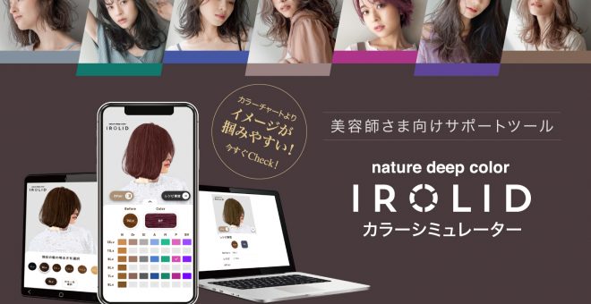【イロリド】事前に仕上がりをイメージできる！カラーシミュレーターのご案内