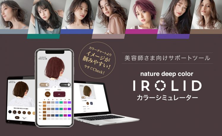 【イロリド】事前に仕上がりをイメージできる！カラーシミュレーターのご案内