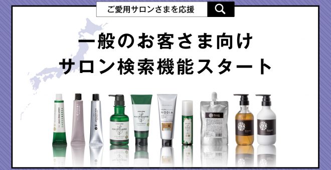 【掲載条件あり】一般のお客さま向けサロン検索機能