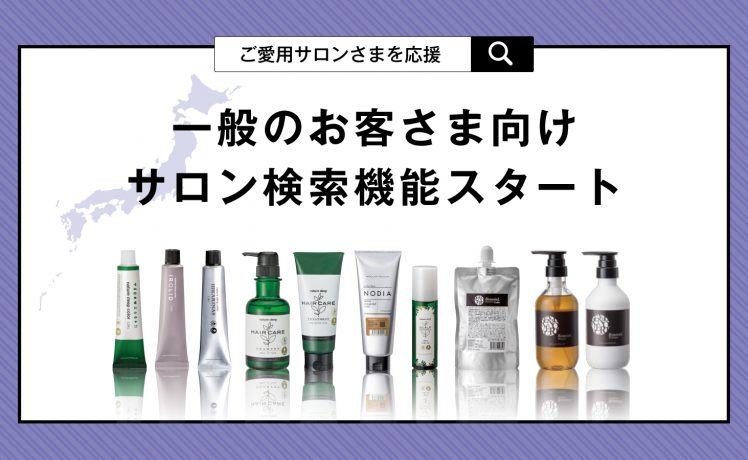 【掲載条件あり】一般のお客さま向けサロン検索機能