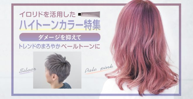 【イロリド|ハイトーンカラー】ダメージを抑えてトレンドのまろやかペールトーンに