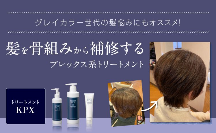 【グレイカラー世代の髪悩みにもオススメ！】髪を骨組みから補修するプレックス系トリートメント