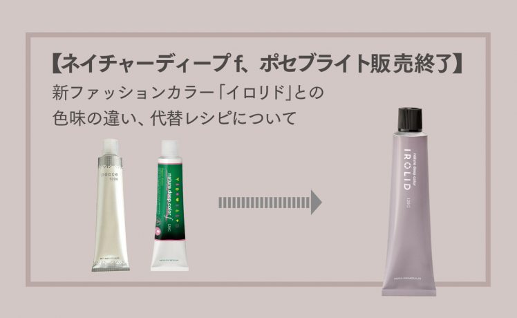 【ネイチャーディープf、ポセブライト販売終了】新ファッションカラー「イロリド」との色味の違い、代替レシピについて