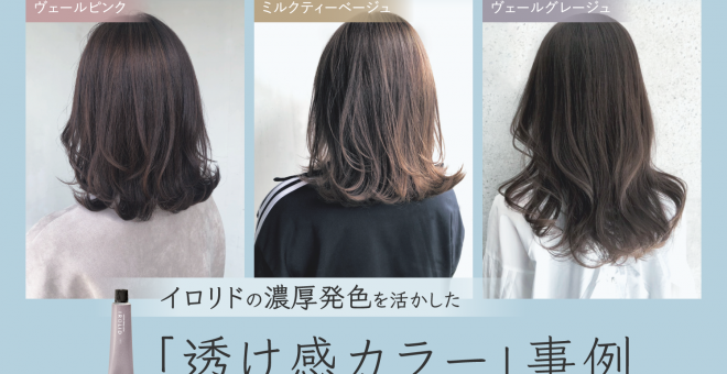 【レシピ紹介】イロリドの濃厚発色を活かした「透け感カラー」事例