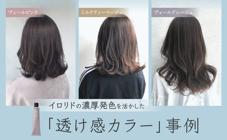【レシピ紹介】イロリドの濃厚発色を活かした「透け感カラー」事例